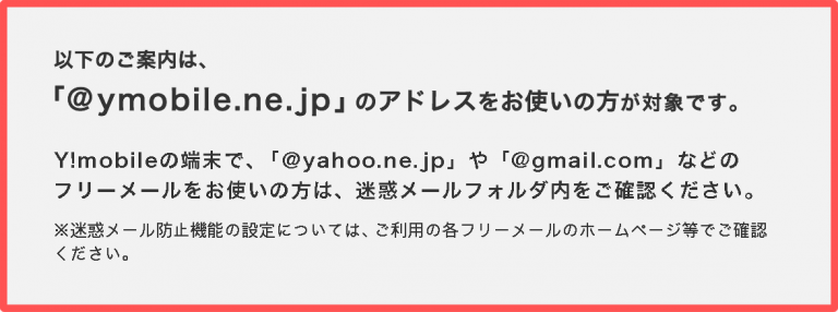 以下のご案内は、＠ymobile.ne.jpのアドレスをお使いの方が対象です