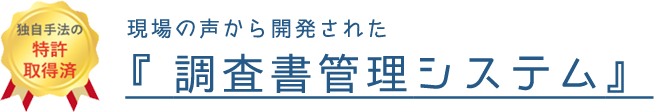 現場の声から開発された『調査書管理システム』