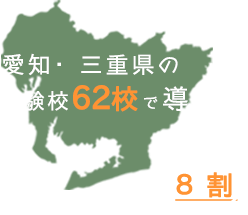 愛知・三重県の受験校62校で導入/中学校利用率8割