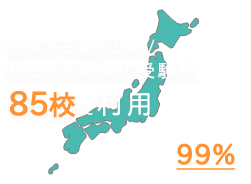 愛知・三重県の受験校62校で導入/中学校利用率8割