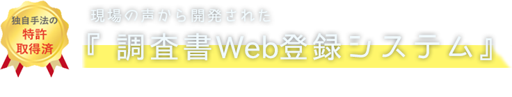 現場の声から開発された『調査書Web登録システム（旧：調査書管理システム）』