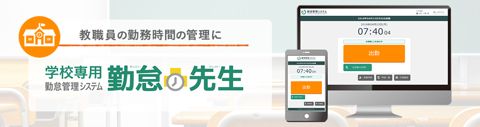 学校専用 勤怠管理システム「勤怠先生」